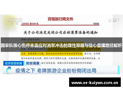 国家队核心伤停来袭应对消息冲击的理性策略与信心重建路径解析