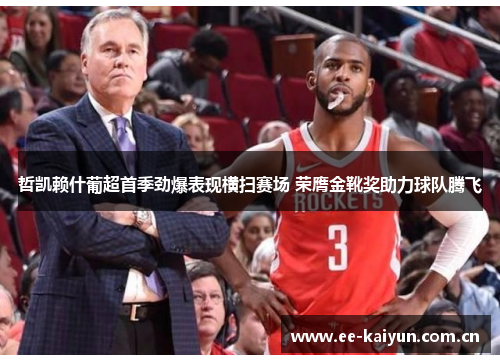 哲凯赖什葡超首季劲爆表现横扫赛场 荣膺金靴奖助力球队腾飞