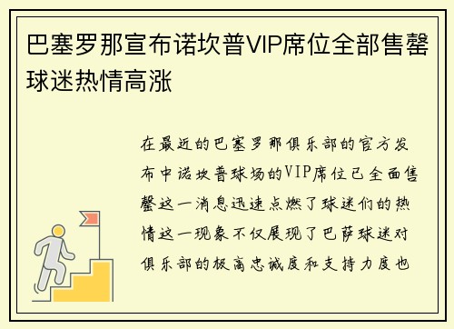 巴塞罗那宣布诺坎普VIP席位全部售罄球迷热情高涨