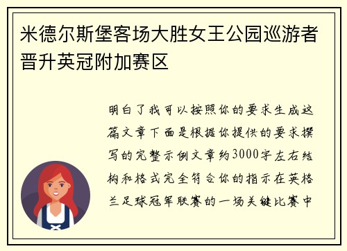 米德尔斯堡客场大胜女王公园巡游者晋升英冠附加赛区