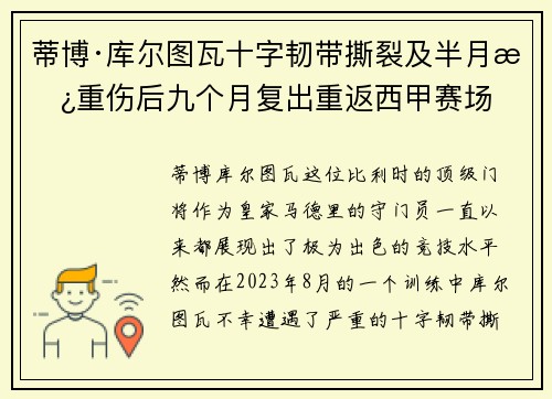 蒂博·库尔图瓦十字韧带撕裂及半月板重伤后九个月复出重返西甲赛场 蒂博·库尔图瓦十字韧带撕裂及半月板重伤后九个月复出重返西甲赛场