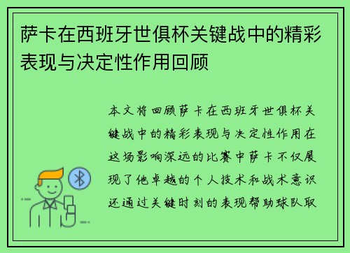 萨卡在西班牙世俱杯关键战中的精彩表现与决定性作用回顾