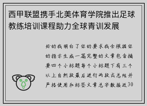 西甲联盟携手北美体育学院推出足球教练培训课程助力全球青训发展