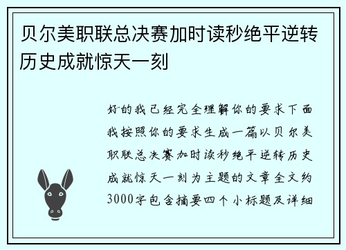 贝尔美职联总决赛加时读秒绝平逆转历史成就惊天一刻