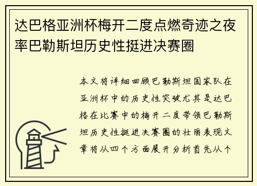达巴格亚洲杯梅开二度点燃奇迹之夜率巴勒斯坦历史性挺进决赛圈