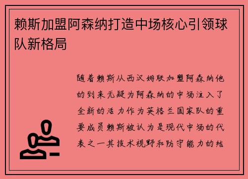 赖斯加盟阿森纳打造中场核心引领球队新格局