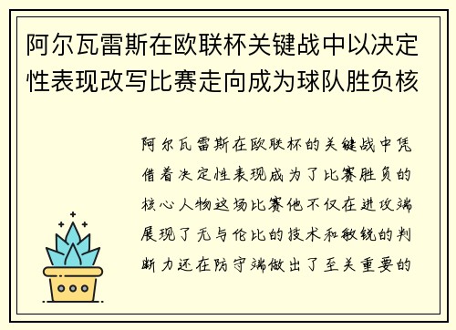 阿尔瓦雷斯在欧联杯关键战中以决定性表现改写比赛走向成为球队胜负核心