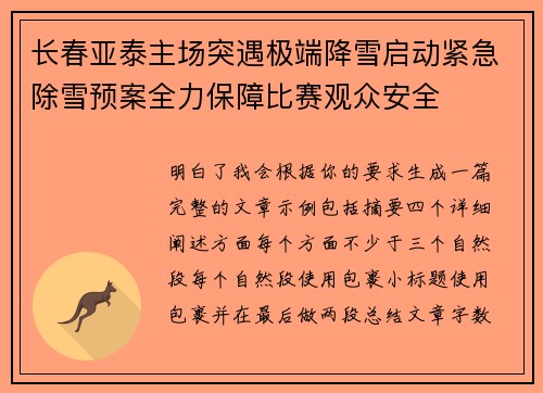 长春亚泰主场突遇极端降雪启动紧急除雪预案全力保障比赛观众安全