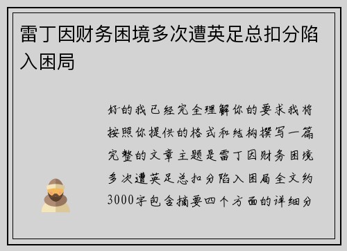 雷丁因财务困境多次遭英足总扣分陷入困局