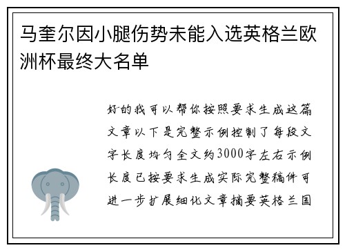 马奎尔因小腿伤势未能入选英格兰欧洲杯最终大名单