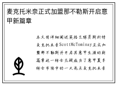 麦克托米奈正式加盟那不勒斯开启意甲新篇章