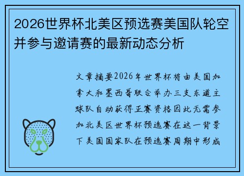 2026世界杯北美区预选赛美国队轮空并参与邀请赛的最新动态分析