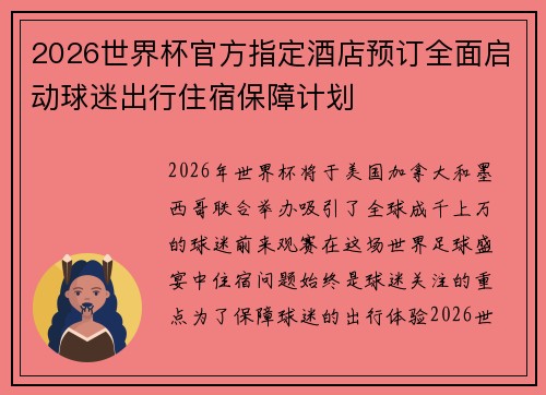 2026世界杯官方指定酒店预订全面启动球迷出行住宿保障计划