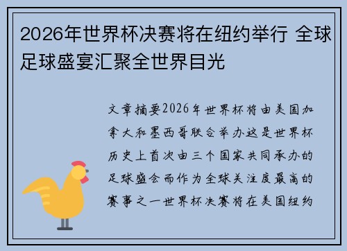 2026年世界杯决赛将在纽约举行 全球足球盛宴汇聚全世界目光