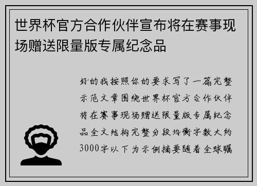 世界杯官方合作伙伴宣布将在赛事现场赠送限量版专属纪念品