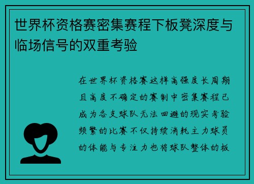 世界杯资格赛密集赛程下板凳深度与临场信号的双重考验
