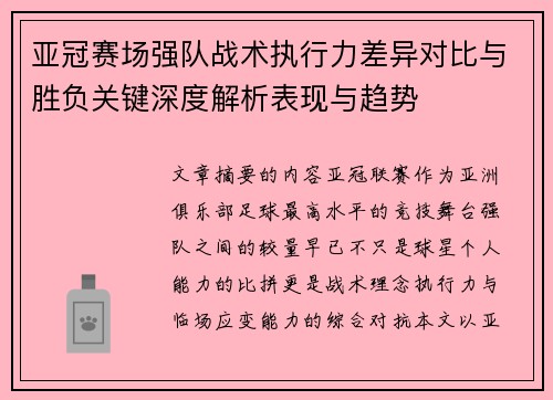 亚冠赛场强队战术执行力差异对比与胜负关键深度解析表现与趋势