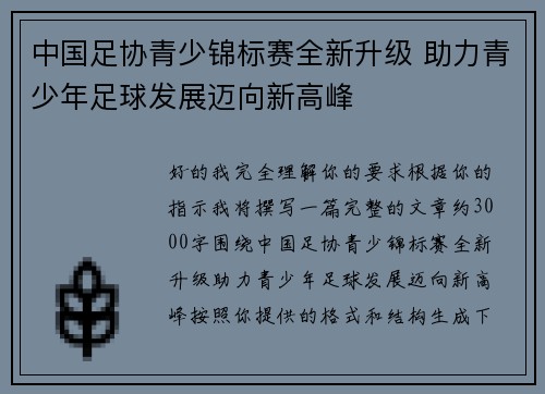 中国足协青少锦标赛全新升级 助力青少年足球发展迈向新高峰
