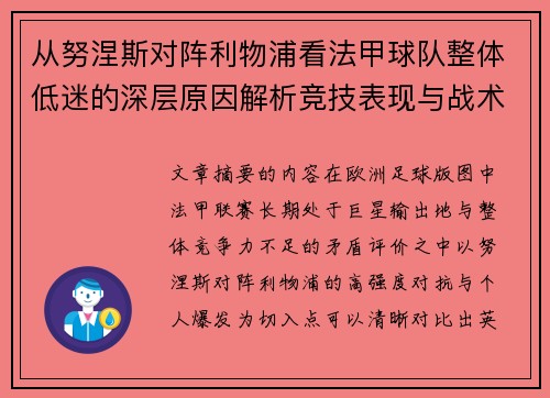 从努涅斯对阵利物浦看法甲球队整体低迷的深层原因解析竞技表现与战术困境