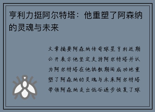 亨利力挺阿尔特塔：他重塑了阿森纳的灵魂与未来