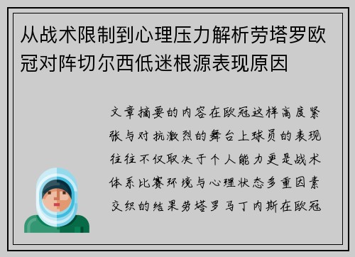 从战术限制到心理压力解析劳塔罗欧冠对阵切尔西低迷根源表现原因 从战术限制到心理压力解析劳塔罗欧冠对阵切尔西低迷根源表现原因