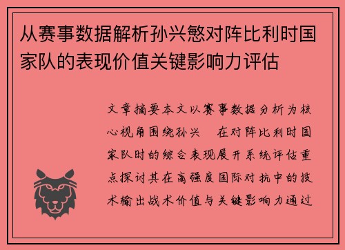 从赛事数据解析孙兴慜对阵比利时国家队的表现价值关键影响力评估