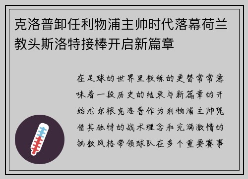 克洛普卸任利物浦主帅时代落幕荷兰教头斯洛特接棒开启新篇章 克洛普卸任利物浦主帅时代落幕荷兰教头斯洛特接棒开启新篇章