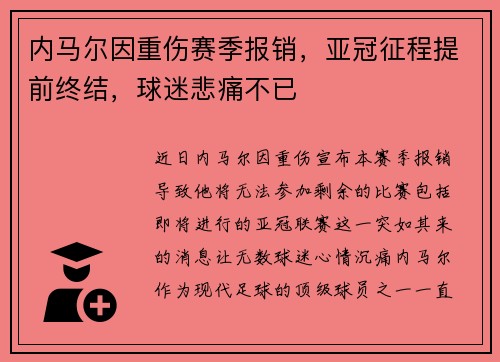 内马尔因重伤赛季报销，亚冠征程提前终结，球迷悲痛不已