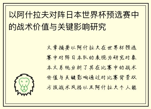 以阿什拉夫对阵日本世界杯预选赛中的战术价值与关键影响研究 以阿什拉夫对阵日本世界杯预选赛中的战术价值与关键影响研究
