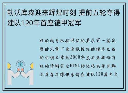 勒沃库森迎来辉煌时刻 提前五轮夺得建队120年首座德甲冠军 勒沃库森迎来辉煌时刻 提前五轮夺得建队120年首座德甲冠军