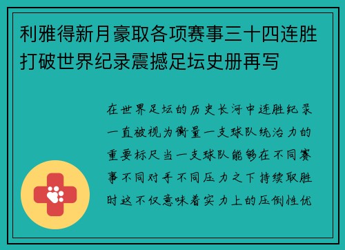 利雅得新月豪取各项赛事三十四连胜打破世界纪录震撼足坛史册再写