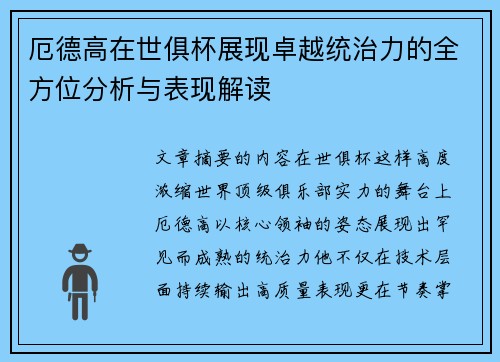 厄德高在世俱杯展现卓越统治力的全方位分析与表现解读