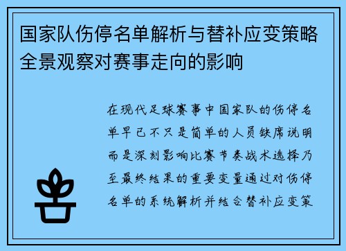 国家队伤停名单解析与替补应变策略全景观察对赛事走向的影响