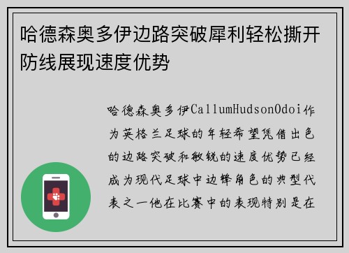 哈德森奥多伊边路突破犀利轻松撕开防线展现速度优势