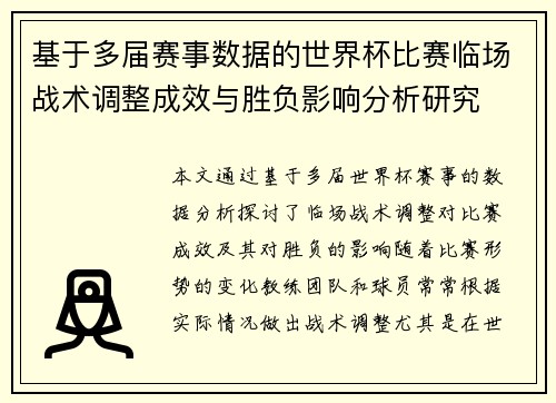 基于多届赛事数据的世界杯比赛临场战术调整成效与胜负影响分析研究