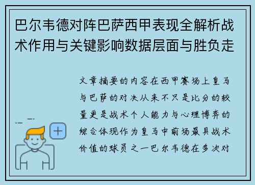 巴尔韦德对阵巴萨西甲表现全解析战术作用与关键影响数据层面与胜负走向
