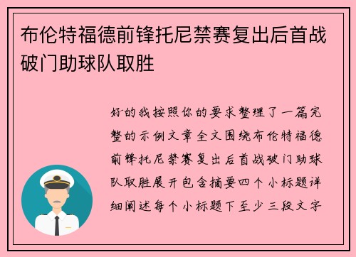 布伦特福德前锋托尼禁赛复出后首战破门助球队取胜