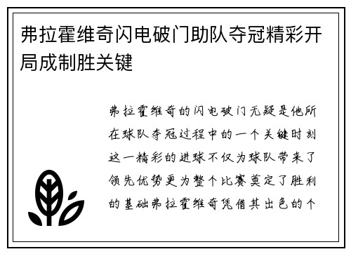 弗拉霍维奇闪电破门助队夺冠精彩开局成制胜关键