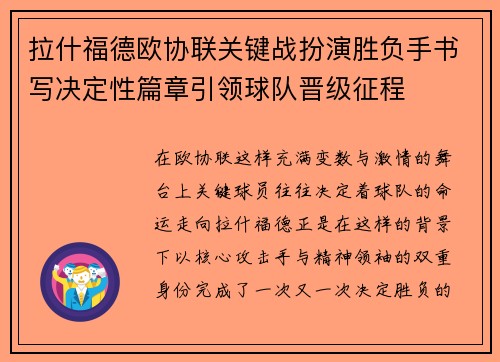 拉什福德欧协联关键战扮演胜负手书写决定性篇章引领球队晋级征程