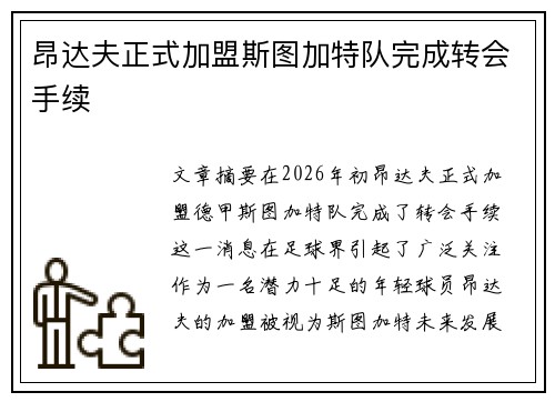 昂达夫正式加盟斯图加特队完成转会手续