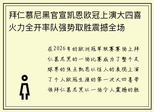 拜仁慕尼黑官宣凯恩欧冠上演大四喜火力全开率队强势取胜震撼全场