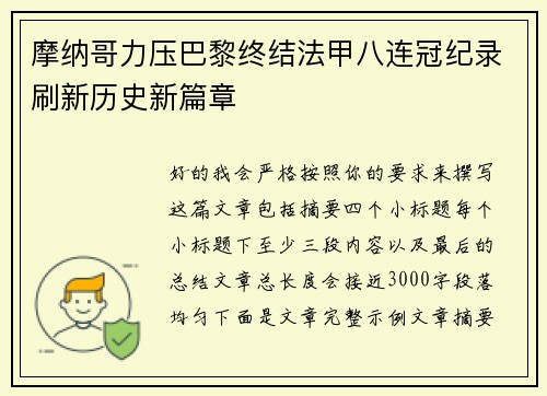 摩纳哥力压巴黎终结法甲八连冠纪录刷新历史新篇章