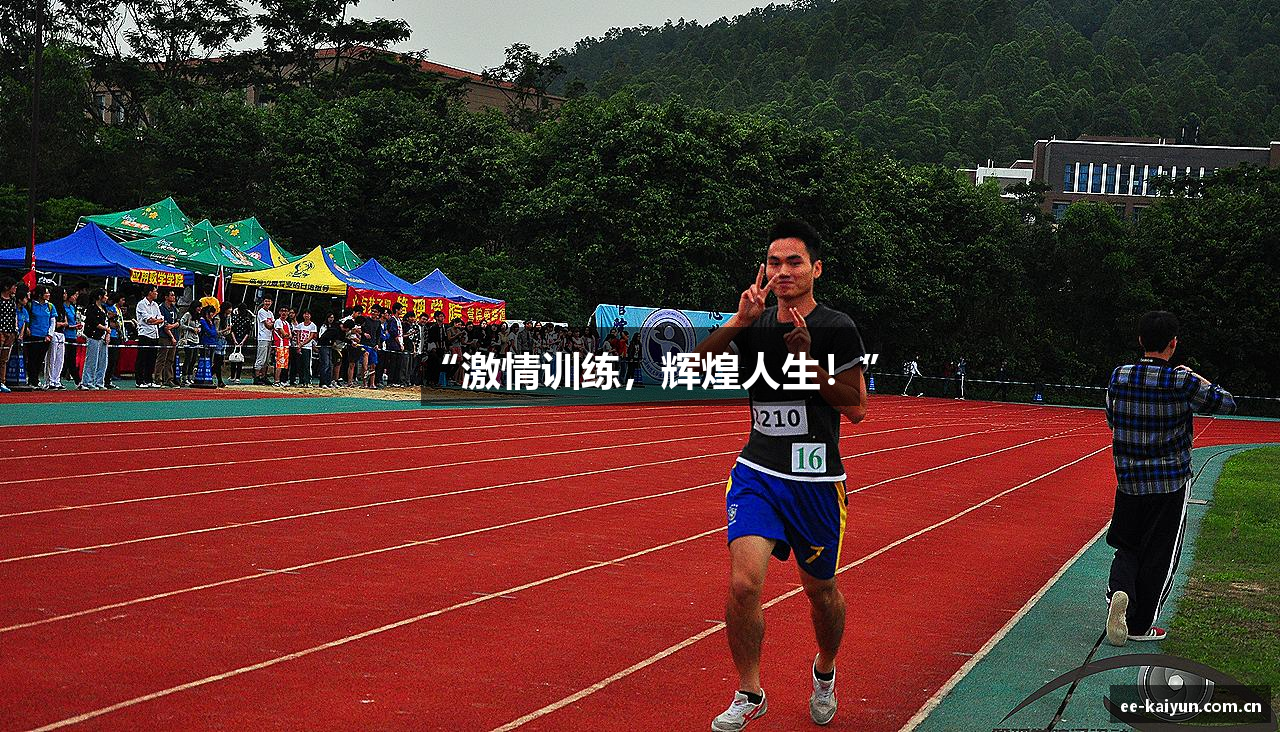 “激情训练，辉煌人生！”